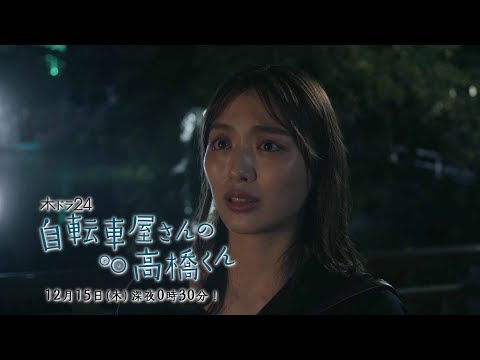 【予告】木ドラ24「自転車屋さんの高橋くん」第7話|テレビ東京