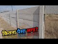 प्रति sq feet कितना लगेगा ? Rcc Slab Boundary Wall Cost ? readymade column and slab compound wall