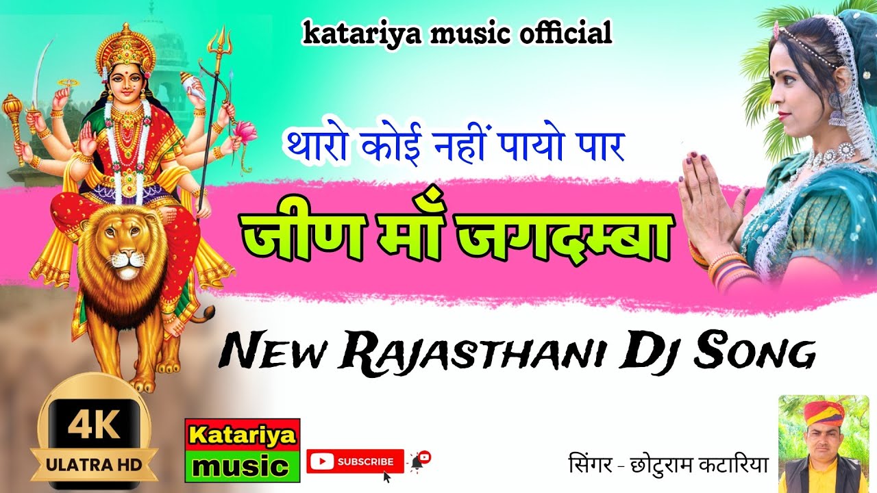     Jeen maa jagdamba  New Rajasthani Song  Jeen Mata New Song  Chhoturam Katariya