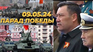 Парад 2024👍 Жапаров Москвада ⚡Майрам кут болсун ❤