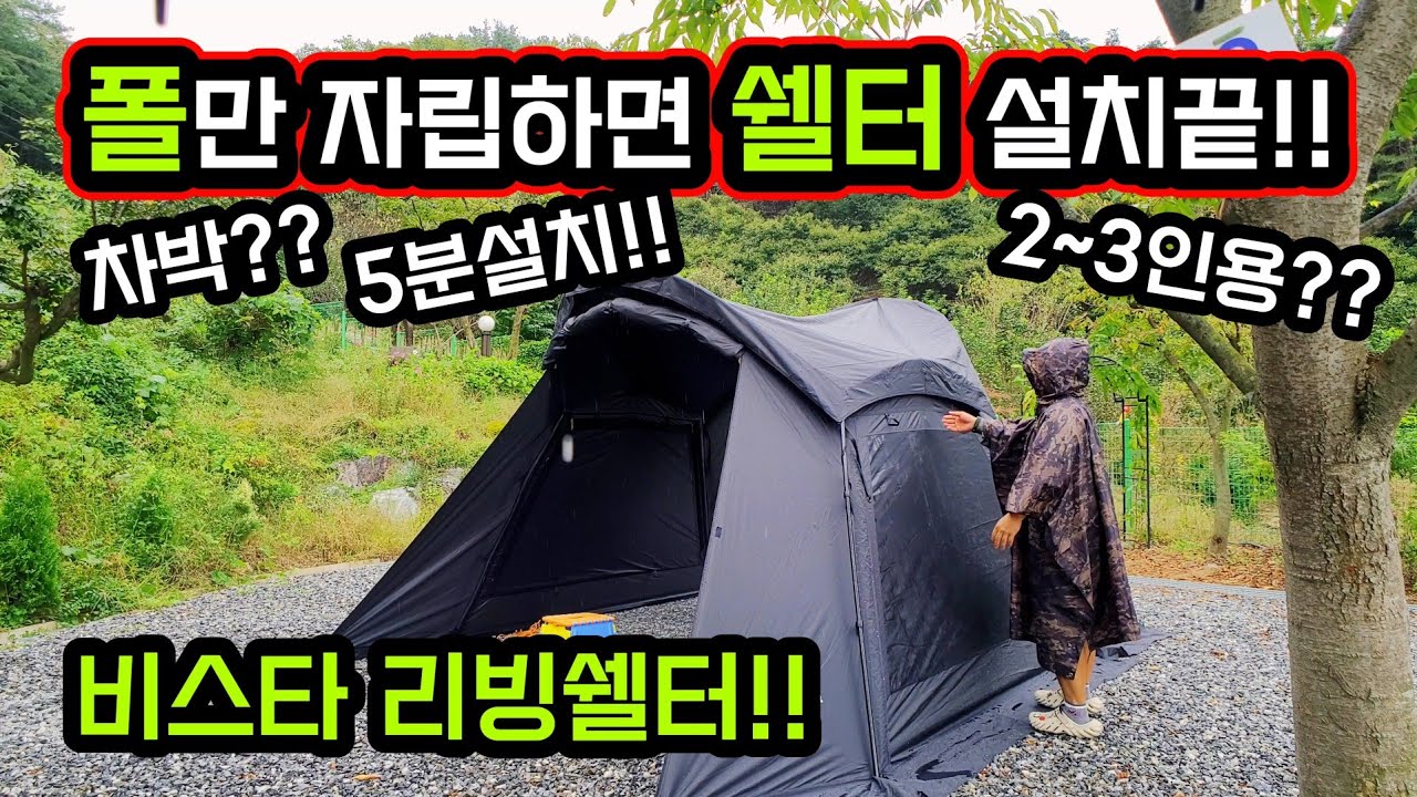 폴만 세우면 5분만에 쉘터 설치끝 | 차박부터 3인용 쉘터 사용가능 | 공간도 넓고 설치는 쉽고 빠르다 | 자립형 쉘터 리뷰 ...