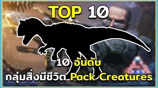 10 อันดับ ไดโนเสาร์และสิ่งมีชีวิตที่อยู่กันเป็นฝูงแล้วมีบัฟ Pack Creatures ARK Survival Evolved