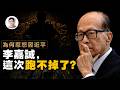李嘉誠怎麼得罪了習近平？從福州到巴拿馬的30年恩怨【文昭思緒飛揚559】