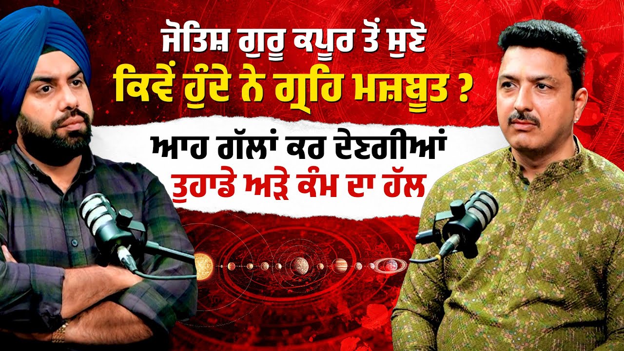 ਜੋਤਿਸ਼ ਗੁਰੂ ਕਪੂਰ ਤੋਂ ਸੁਣੋ ਕਿਵੇਂ ਹੁੰਦੇ ਨੇ ਗ੍ਰਹਿ ਮਜ਼ਬੂਤ? ਆਹ ਗੱਲਾਂ ਕਰ ਦੇਣਗੀਆਂ ਤੁਹਾਡੇ ਅੜੇ ਕੰਮ ਦਾ ਹੱਲ
