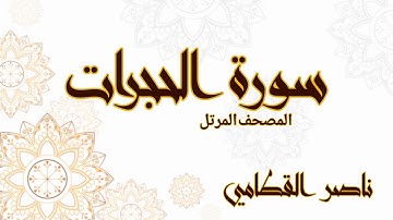 سورة الحجرات الشيخ ناصر القطامي