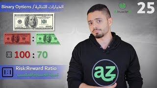 ٢٥ | احذر من تداول الخيارات الثنائية وعمليات النصب