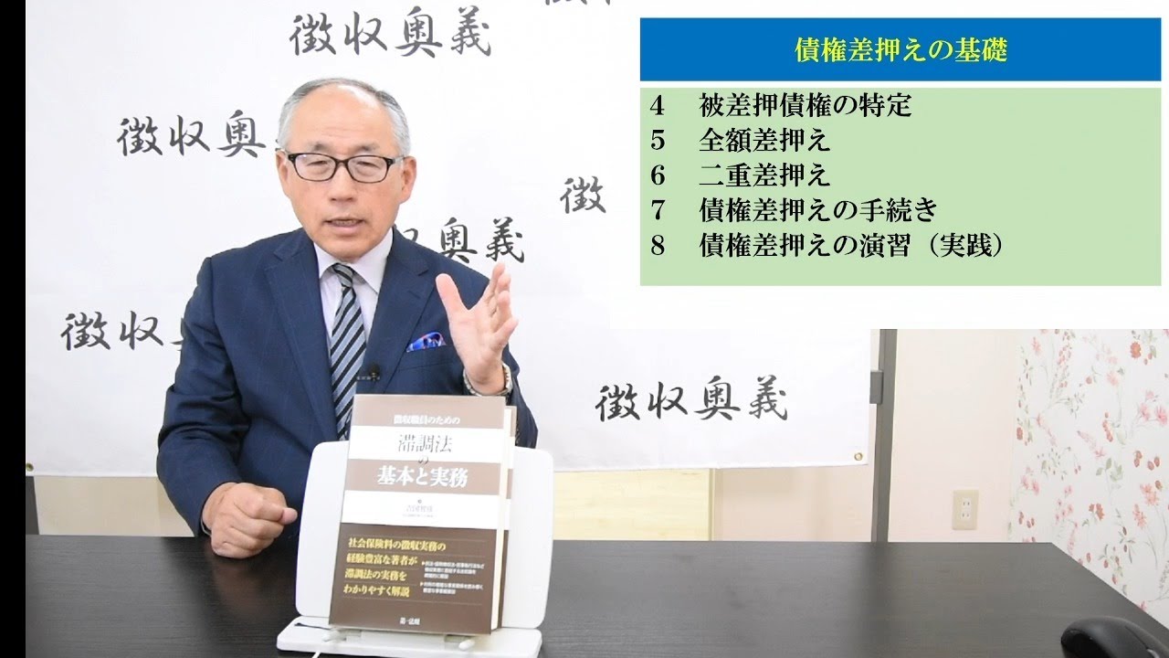 第75回徴収助言チャンネル：滞納処分の研修