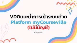 VDOเเนะนำการเข้าระบบด้วย platform myCourseville (ไม่มีบัญชี)