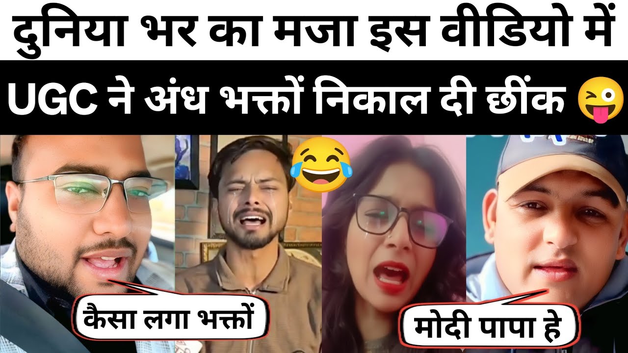 UGC बिल पर अंध भक्तों को पड़ गया दौरा 😂 | UGC Controversy | Andh Bhakt Roast | The Most 