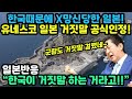 [속보] 한국 때문에 역대급 망신당한 일본! 유네스코가 일본의 거짓말을 공식 인정하자 충격에 빠진 일본