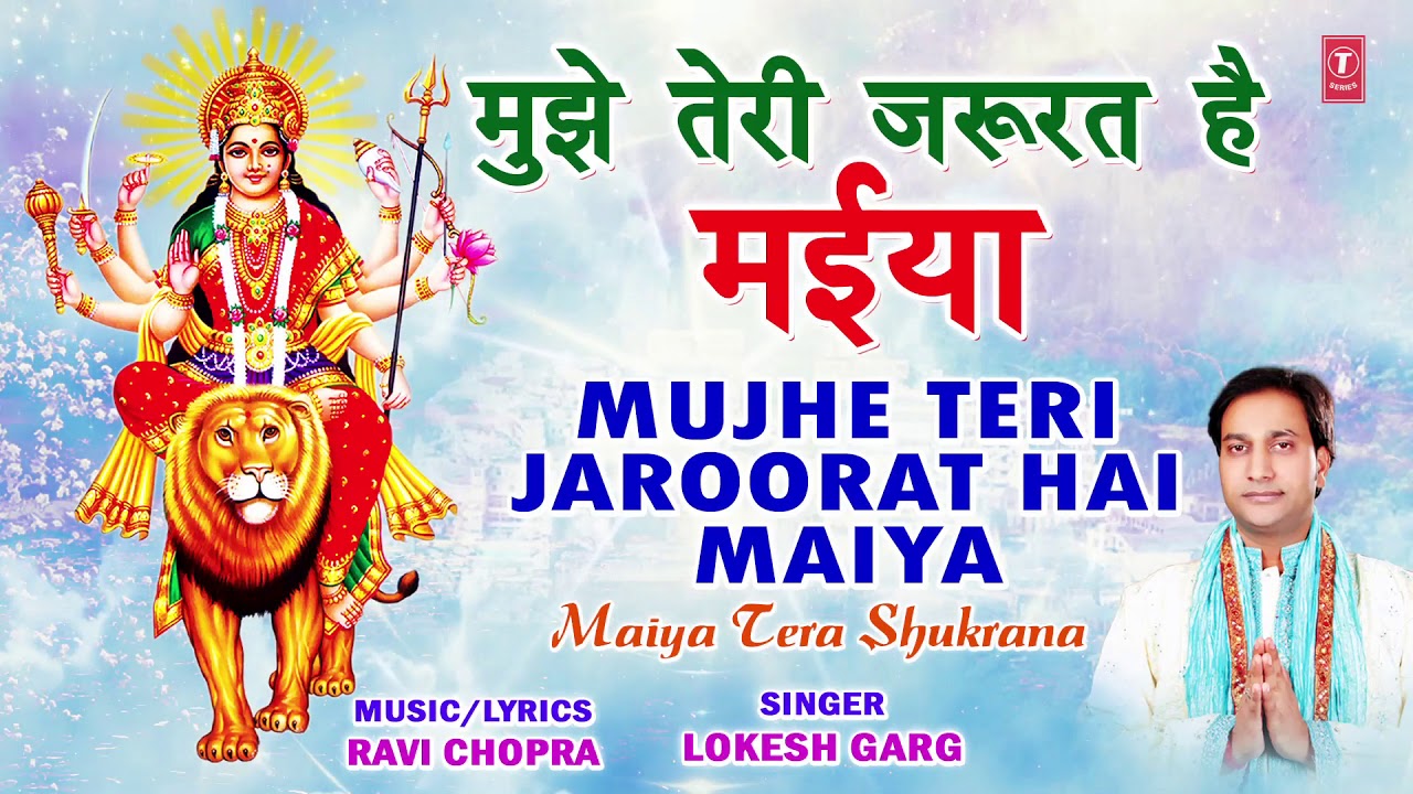 I need you mother Mujhe Teri Jaroorat Hai Maiya I LOKESH GARG I Devi Bhajan I Full Audio Song