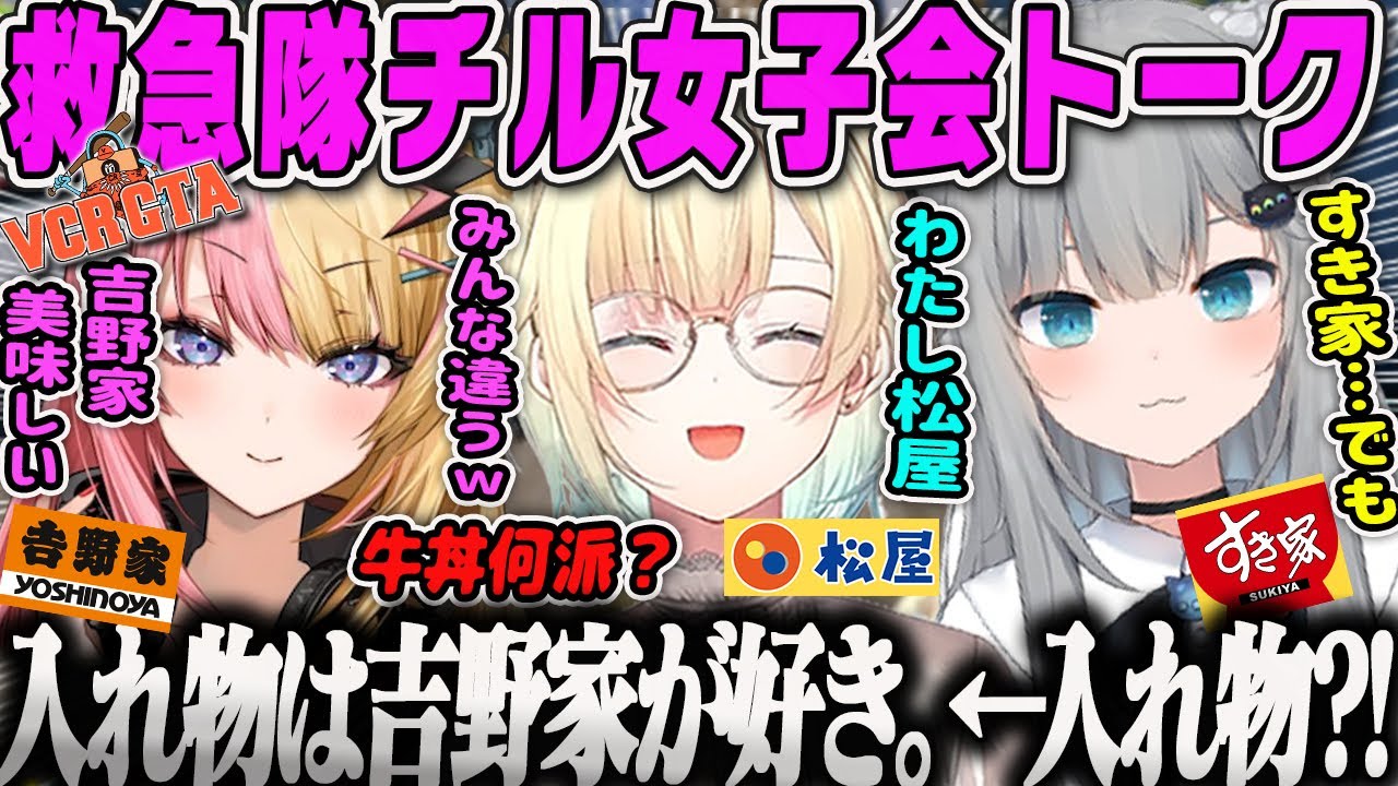 【VCR GTA2】チル救急隊女子会食べ物トーク＆合コン暇な救急隊の日常トークダイジェスト【藍沢エマ、なちょ猫、虎姫コトカ、GTA5、スト鯖、ぶいすぽ】