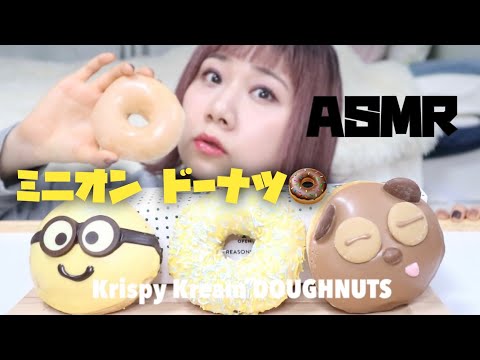 【ASMR】クリスピークリームドーナツのミニオンコラボドーナツを食べる【咀嚼音】【eatingsounds】