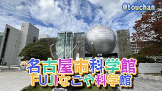 名古屋市科学館(FUJIなごや科学館)