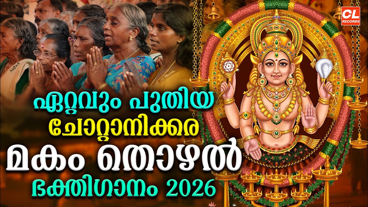 ചോറ്റാനിക്കര മകംതൊഴൽ ഭക്തിഗാനം 2026 | Makam Thozhal 2026 | New Chottanikkara Amma Devotional Songs