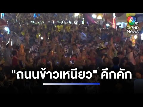 สงกรานต์ ถนนข้าวเหนียว คึกคัก คาดคืนนี้คนแห่เที่ยวเกิน 1.5 แสนคน 