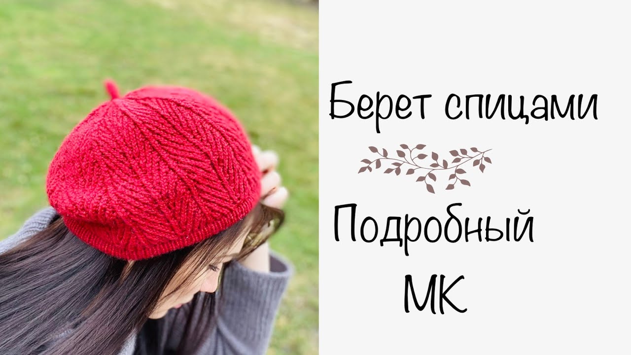 МК. Красивый берет спицами . р 55-57