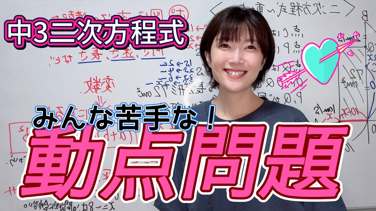 みんなが苦手な！【点が動く】二次方程式、動点問題これで楽勝に解けるようになる！！！！！！ポイントを紹介します！！