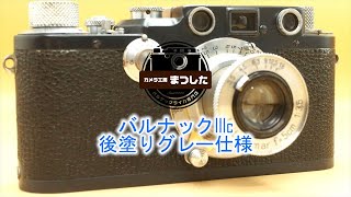 軍用ライカ仕様♪ バルナックライカIIIc（3c）後期後塗りグレー