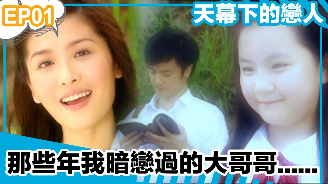 天幕下的戀人 | EP01精華 | 那些年我暗戀過的大哥哥