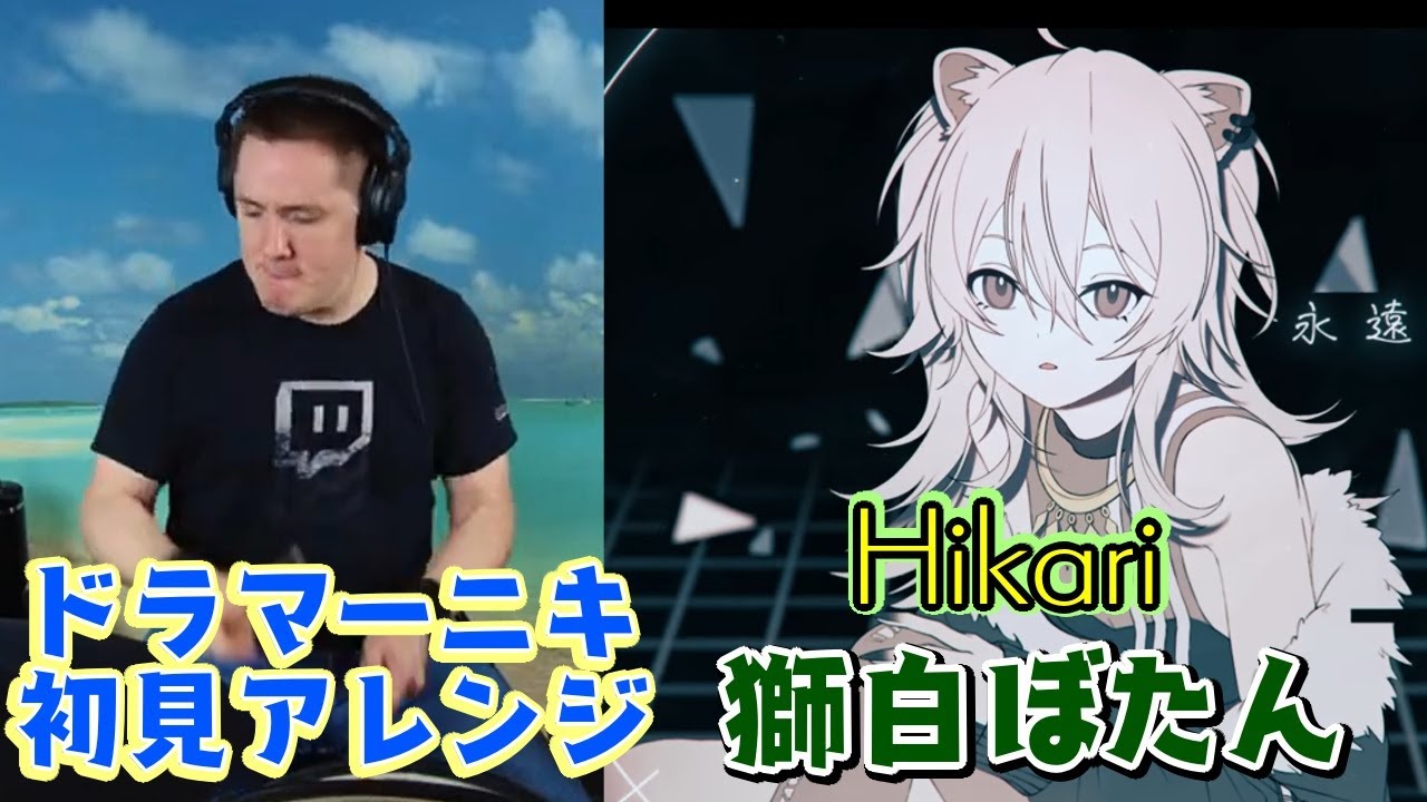 【ドラマーニキ】、【獅白ぼたん】の歌う"Hikari"を初見でアレンジ！