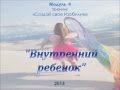 Внутренний ребенок: помощь или саботаж?