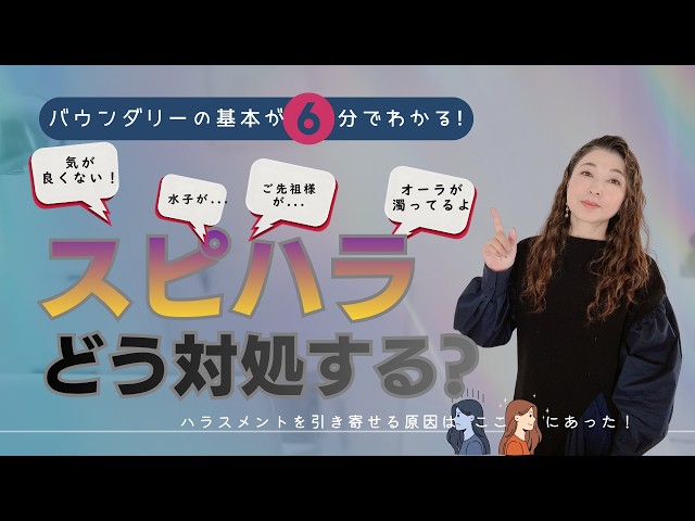 バウンダリーの基本が6分でわかる！「スピハラ」にどう対処すべき？【ハラスメントを引き寄せる原因はあなたの中にある】