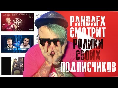 Видео: PANDAFX СМОТРИТ ВИДЕО ПОДПИСЧИКОВ