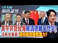 美中共管台海&quot;賴清德難受想哭?&quot;沒有在客氣!&quot;這些就是國際實力?&quot;| cti talk網路論壇@CtiTv@Cti_Talk