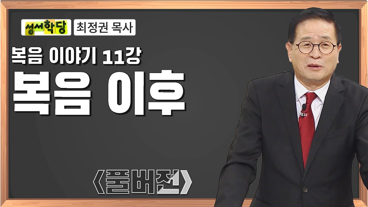 최정권 목사 복음 이야기 11강 구원 이후｜성경공부는 CBS성서학당