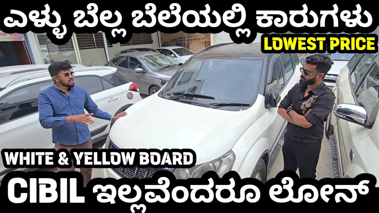 ಕಡಿಮೆ ಬೆಲೆಯ ಕಾರುಗಳ ಆರ್ಭಟ! WHITE & YELLOW BOARD CARS AT THE LOWEST PRICE 