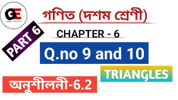 ত্ৰিভুজ|| TRIANGLES ||Class 10 Maths chapter 6 in Assamese||EXERCISE 6.2||Q.no 9 and 10||PART 6