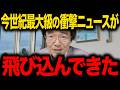 【門田隆将】※大至急見てください...●●がまたもトンデモない行動に...