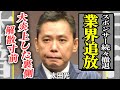 太田光が業界追放…!特番での一言が社会問題級の大炎上に発展しスポンサーが次々撤退…業界内で囁かれる「もう限界」の声とコンビ解散寸前まで追い込まれた裏側に一同衝撃…!【芸能】