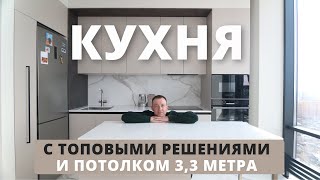 Обзор КУХНИ С ВЫСОКИМ ПОТОЛКОМ. Советы опытного мебельщика. Стоимость кухни в 2024 году