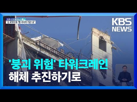오전부터 실종자 수색 재개…타워크레인 해체 추진 / KBS  2022.01.13.