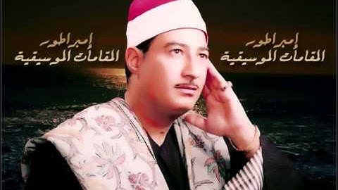 مقطع ابداعى من سورة الرعد للشيخ عبد المنعم الطوخى رحمة الله عليه