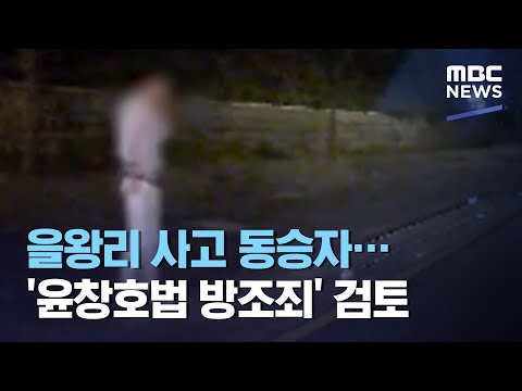을왕리 사고 동승자…'윤창호법 방조죄' 검토 (2020.09.17/뉴스투데이/MBC)