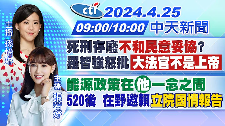 【🔴LIVE直播中】死刑存废"不和民意妥协"?罗智强怒批"大法官不是上帝"能源政策在"他"一念之间520后 在野邀赖"立院国情报告"｜孙怡琳 / 张若妤 报新闻  20240425 @CtiNews - 天天要闻