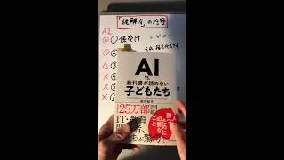 [書評＆感想]『AI vs.教科書が読めない子どもたち』を読んでみた！