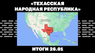 «Техасская народная республика»: что происходит в США, в Украине призывают мобилизовать всех мужчин