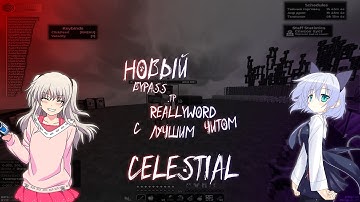 👹НОВЫЙ БЕСКОНЕЧНЫЙ .TP НА REALLYWORLD С БЕСПЛАТНЫМ ЧИТОМ CELESTIAL RECODE | БЕЗ БАЙТА👹