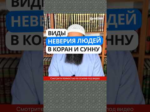 350. Виды неверия людей в Коран и Сунну #Shorts Ринат Абу Мухаммад