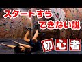 ボルダリング初心者はスタートすら切れない？！スタートには3種類ある！