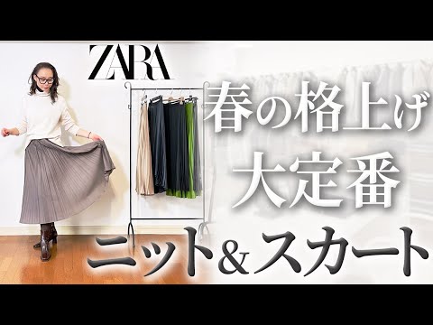【大人のスカートコーデ】2023年最初の衝撃セール品！ZARAで見つけてしまったファッション誌２０万円コーデを再現できる逸品とは？
