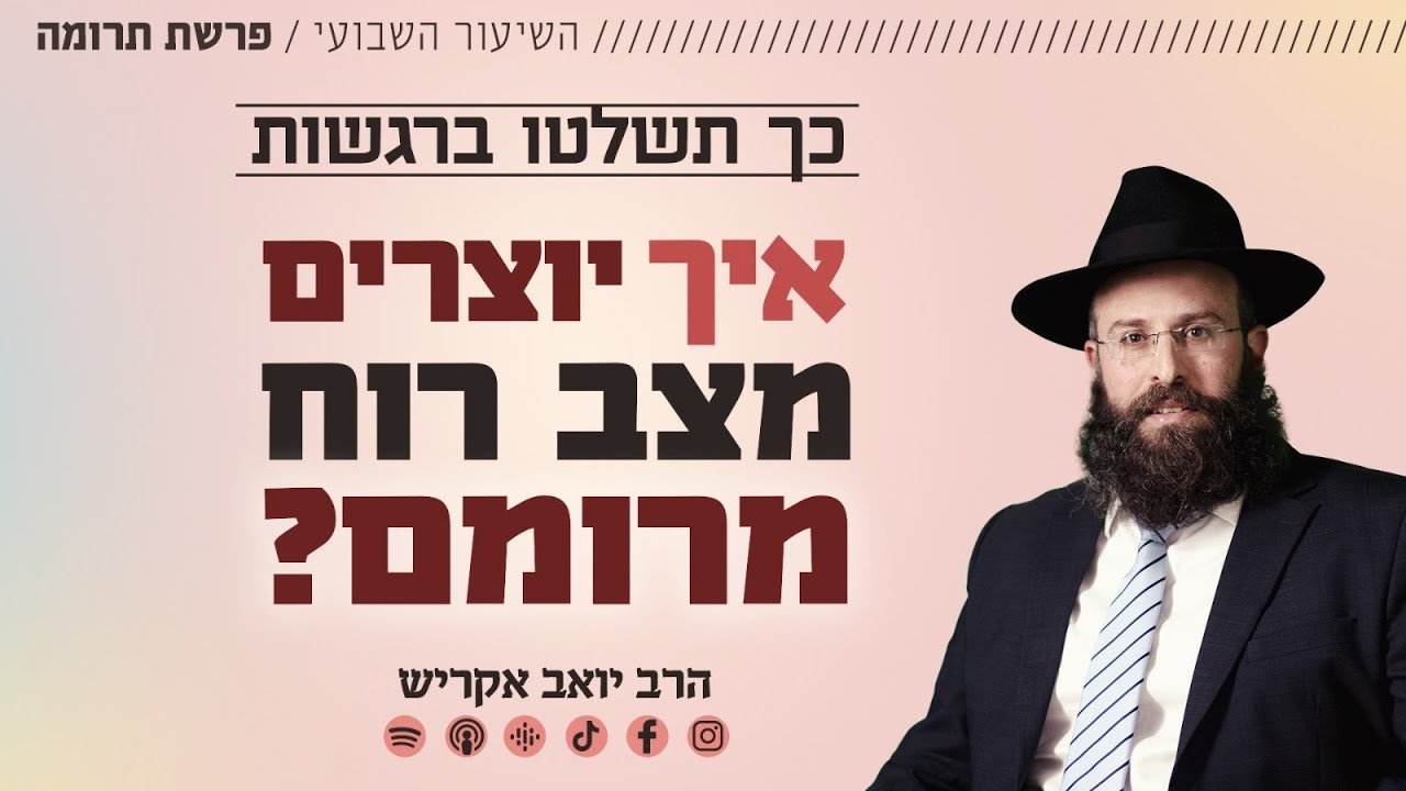 פרשת תרומה – חודש אדר • שליטה ברגשות – איך יוצרים מצב רוח מרומם?