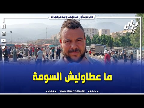 شاهد من سوق حي درويش البليدة للمواشي معزة و ابنها عطاولو ربع ملاين و 800 و ما باعهاش 