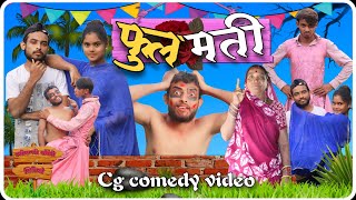 फुलमती🤣!! Phooमती !!Cg Comedy Video 😃 !!Manish Kka !!😂