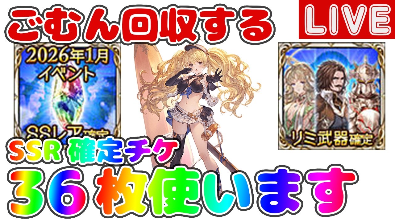ごむん回収！1年貯めたSSRチケを36枚使います【しーじのグラブル雑談】