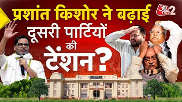 AAJTAK 2 | BIHAR में PRASHANT KISHOR ने बढ़ाई RJD-BJP की टेंशन? | AT2